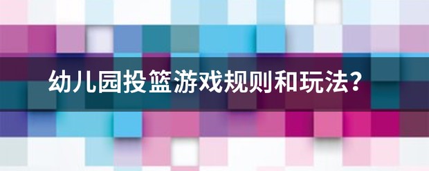 少儿篮球投篮训练游戏